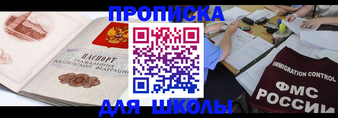 временная регистрация для школы в Зуевке